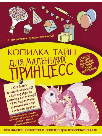Издательство АСТ Копилка тайн для маленьких принцесс