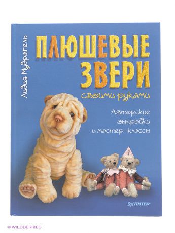 ПИТЕР Плюшевые звери своими руками. Авторские выкройки и мастер-классы