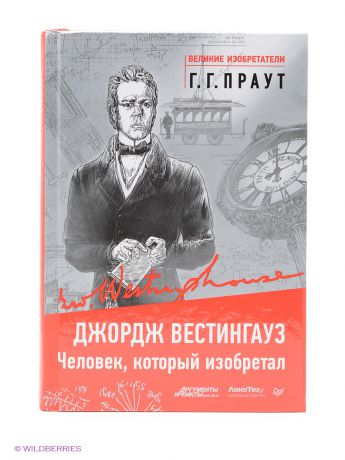 ПИТЕР Джордж Вестингауз. Человек, который изобретал