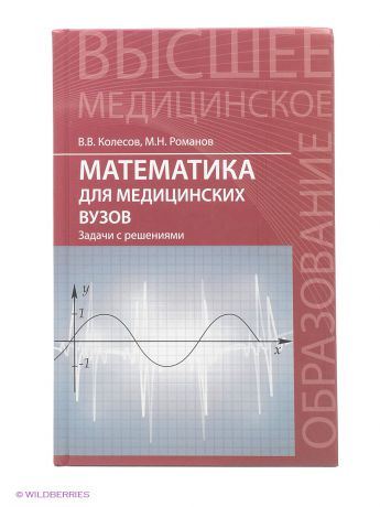 Феникс Математика для медицинских вузов: задачи с решениями: учеб. пособие