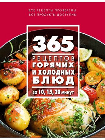 Эксмо 365 рецептов горячих и холодных блюд. За 10, 15, 20 минут