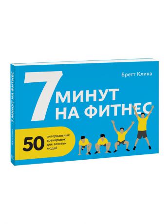 Издательство Манн, Иванов и Фербер 7 минут на фитнес. 50 интервальных тренировок для занятых людей