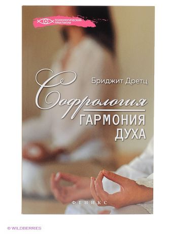 Феникс Софрология: гармония духа