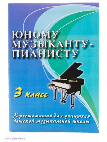 Феникс Юному музыканту-пианисту: учебно-метод. пособие: 3 класс.
