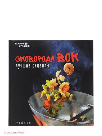 Феникс Сковорода вок: лучшие рецепты