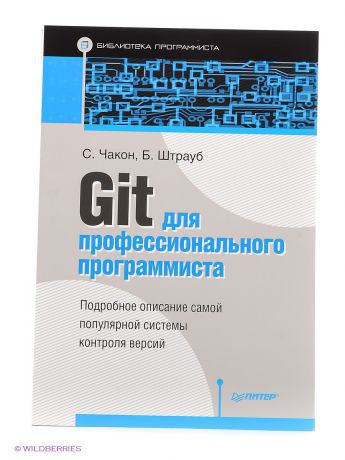 ПИТЕР Git для профессионального программиста
