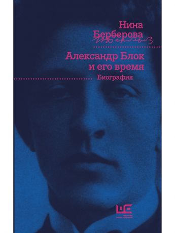 Издательство АСТ Александр Блок и его время