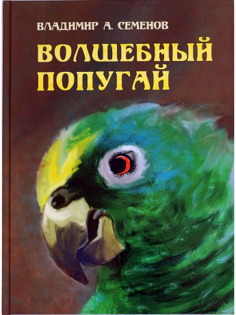 ПЕРО Книга "Волшебный попугай"