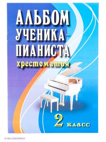 Феникс Альбом ученика-пианиста: 2 класс: учебно-методическое пособие.