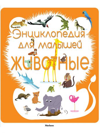 Издательство Махаон Энциклопедия для малышей. Животные