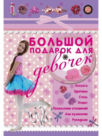 Издательство АСТ Большой подарок для девочек