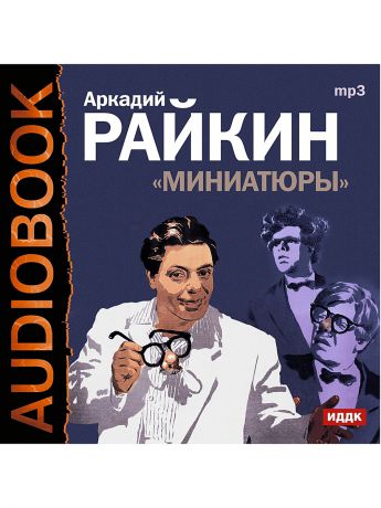 ИДДК Аудиокнига. Аркадий Райкин. Миниатюры
