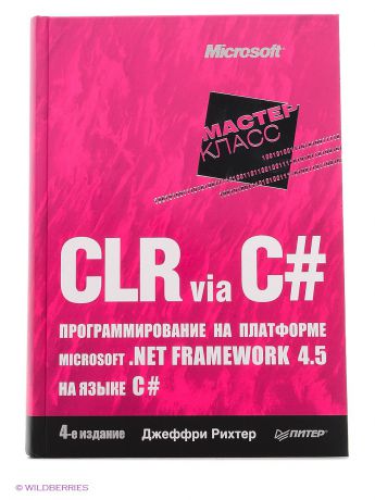 ПИТЕР CLR via C#. Программирование на платформе Microsoft .NET Framework 4.5 на языке C#. 4-е изд.