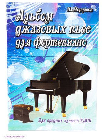 Феникс Альбом джазовых пьес для фортепиано: для средних классов ДМШ