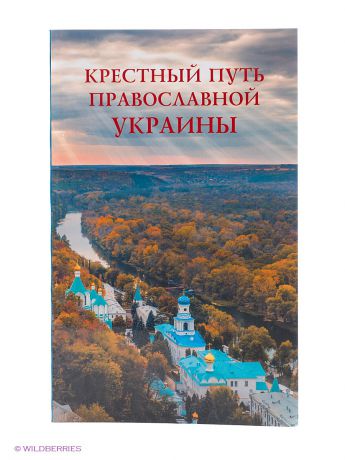 АЙРИС-пресс Крестный путь православной Украины