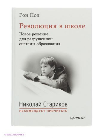 ПИТЕР Революция в школе. Новое решение для разрушенной системы образования.