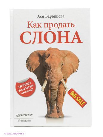 ПИТЕР Как продать слона. 5-е изд.