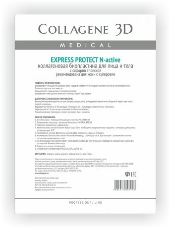 Medical Collagene 3D Биопластины для лица и тела N-актив Express Protect