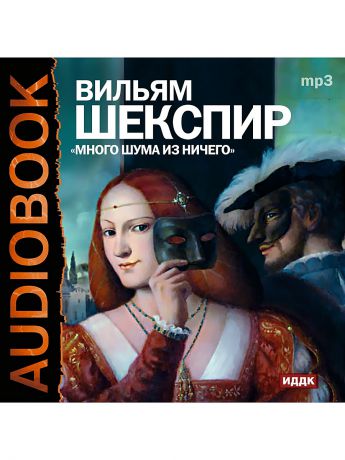 ИДДК Аудиокнига. Шекспир Вильям "Много шума из ничего"