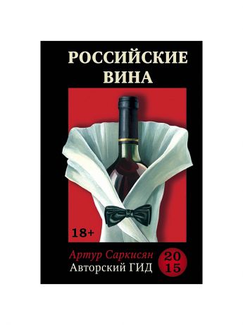Эксмо Российские вина. Авторский гид 2015