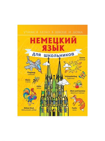 Издательство АСТ Немецкий язык для школьников