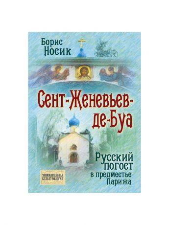 Эксмо Сент-Женевьев-де-Буа. Русский погост в предместье Парижа