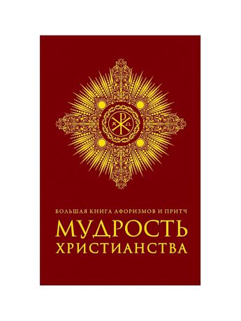 Эксмо Большая книга афоризмов и притч: Мудрость христианства (бордовая)