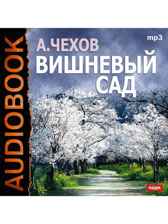 ИДДК Аудиокнига. Чехов Антон Павлович "Вишневый сад"