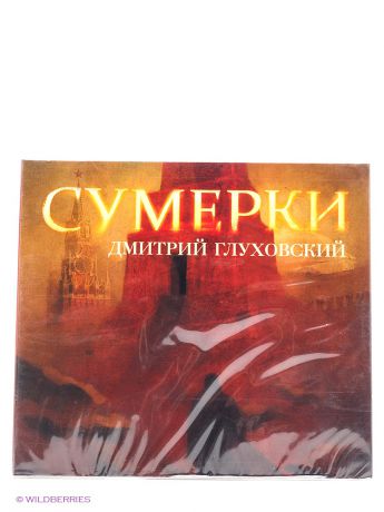 Сумерки аудиокнига. Глуховский Дмитрий 