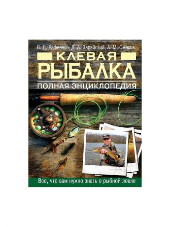 Эксмо Клевая рыбалка. Полная энциклопедия, 2-е издание