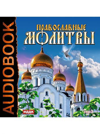 ИДДК Аудиокнига. Православные молитвы