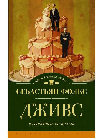 Издательство АСТ Дживс и свадебные колокола