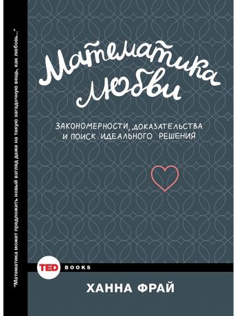 Издательство АСТ Математика любви.Закономерности, доказательства и поиск идеального решения