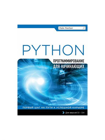 Эксмо Программирование на Python для начинающих