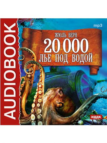 ИДДК Аудиокнига. Жюль Верн. "20 000 лье под водой"