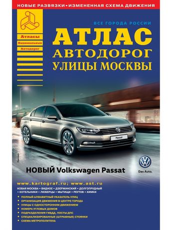 Издательство АСТ Все города России. Выпуск 7-15. Атлас автодорог. Улицы Москвы (3)