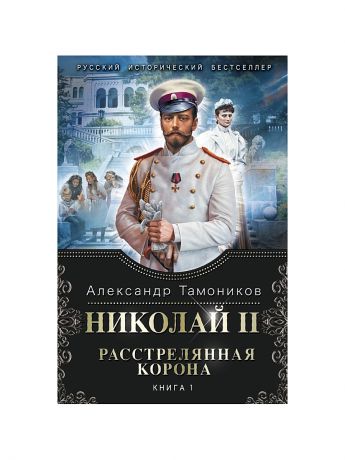 Эксмо Николай II. Расстрелянная корона. Книга 1