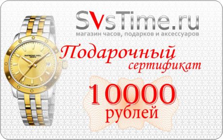 Svstime Svstime 10.000 рублей Подарочный сертификат