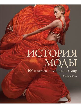 Издательство КоЛибри История моды. 100 платьев, изменивших мир