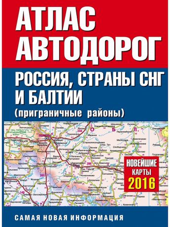 Издательство АСТ Атлас автодорог России стран СНГ и Балтии (приграничные районы)