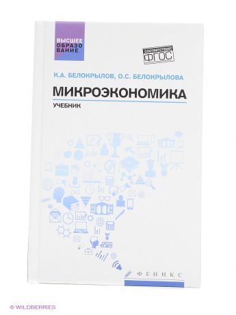 Феникс Микроэкономика: учебник