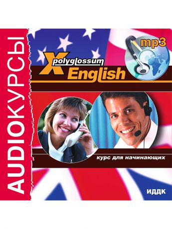 ИДДК Аудиокурсы. X-Polyglossum English. Курс для начинающих