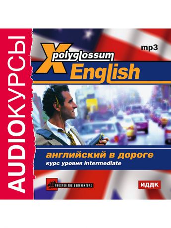 ИДДК Аудиокурсы. X-Polyglossum English. Английский в дороге. Курс уровня Intermediate