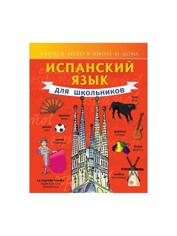 Издательство АСТ Испанский язык для школьников