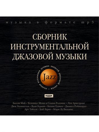 ИДДК Джаз. Сборник инструментальной джазовой музыки