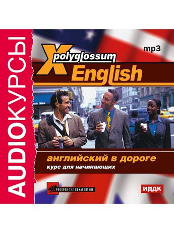 ИДДК Аудиокурсы. X-Polyglossum English. Английский в дороге. Курс для начинающих
