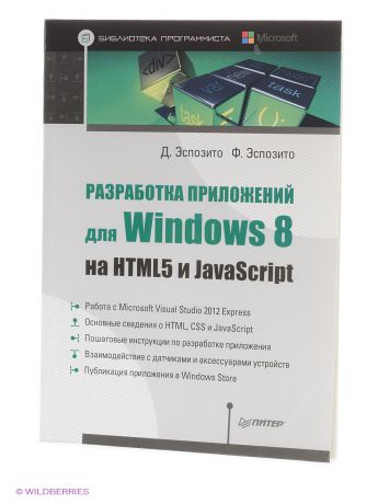 ПИТЕР Разработка приложений для Windows 8 на HTML5 и JavaScript