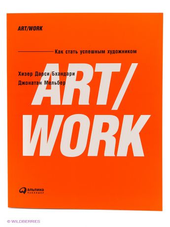 Альпина Паблишер ART/WORK: Как стать успешным художником