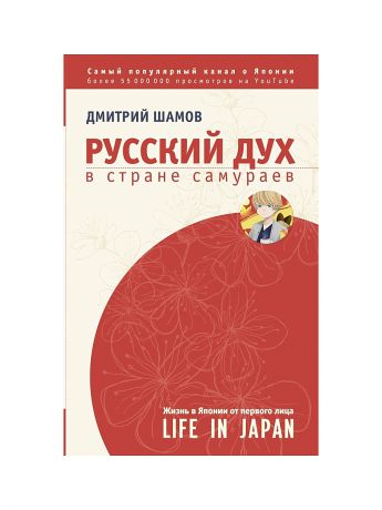 Издательство АСТ Русский дух в стране самураев: жизнь в Японии от первого лица