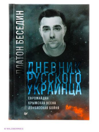 ПИТЕР Дневник русского украинца: Евромайдан, крымская весна, донбасская бойня